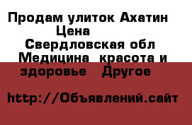 Продам улиток Ахатин › Цена ­ 150 - Свердловская обл. Медицина, красота и здоровье » Другое   